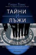 Тайни и лъжи