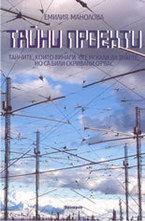 Тайни проекти