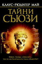 Тайни съюзи