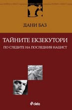 Тайните екзекутори