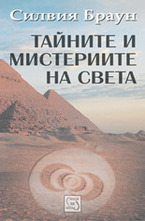 Тайните и мистериите на света