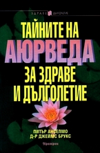 Тайните на Аюрведа за здраве и дълголетие