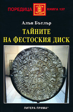 Тайните на Фестоския диск