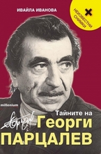 Тайните на Георги Парцалев