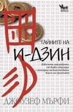 Тайните на И-дзин