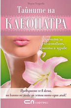 Тайните на Клеопатра