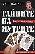 Тайните на Мутрите