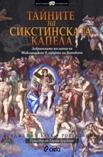Тайните на Сикстинската капела