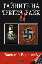 Тайните на Третия райх II