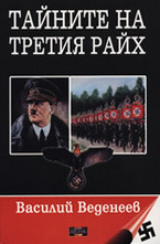 Тайните на Третия райх