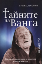 Тайните на Ванга