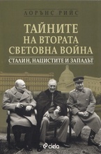 Тайните на Втората световна война. Сталин, нацистите и западът