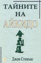 Тайните на айкидо