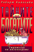 Тайните на богатите