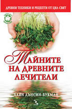 Тайните на древните лечители