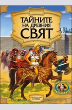 Тайните на древния свят