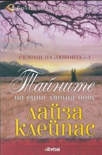 Тайните на една лятна нощ