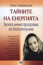 Тайните на енергията