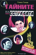 Тайните на естрадата - истината за Златният Орфей