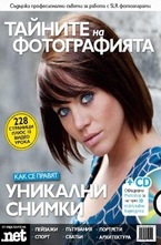 Тайните на фотографията + CD
