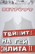 Тайните на гей елита - 2