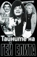 Тайните на гей елита