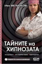 Тайните на хипнозата