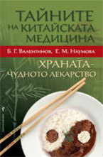 Тайните на китайската медицина