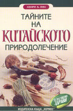 Тайните на китайското природолечение