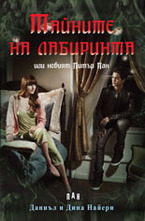 Тайните на лабиринта