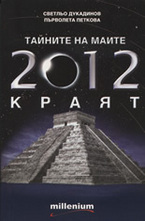 Тайните на маите: 2012 краят