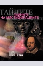 Тайните на мистификациите