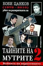 Тайните на мутрите 2