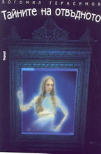 Тайните на отвъдното