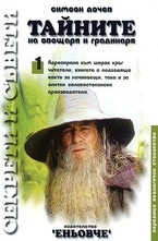 Тайните на овощаря и градинаря