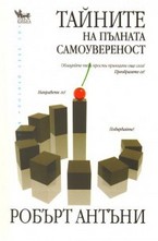 Тайните на пълната самоувереност
