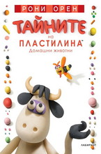 Тайните на пластилина