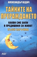 Тайните на прераждането