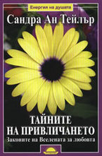 Тайните на привличането