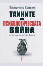 Тайните на психологическата война