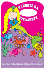 Тайните на русалките