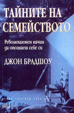 Тайните на семейството