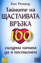 Тайните на щастливата връзка