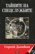 Тайните на спецслужбите