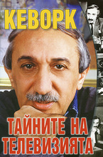 Тайните на телевизията