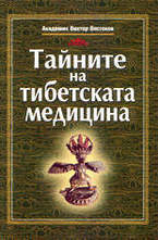 Тайните на тибетската медицина