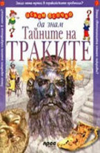 Тайните на траките