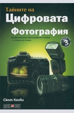 Тайните на цифровата фотография. Част 3