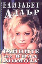 Тайните на вила Мимоза