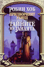 Тайните на занаята